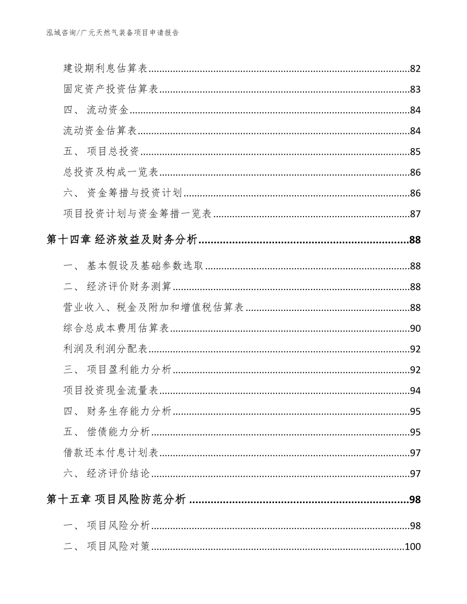 广元天然气装备项目申请报告（参考范文）_第5页