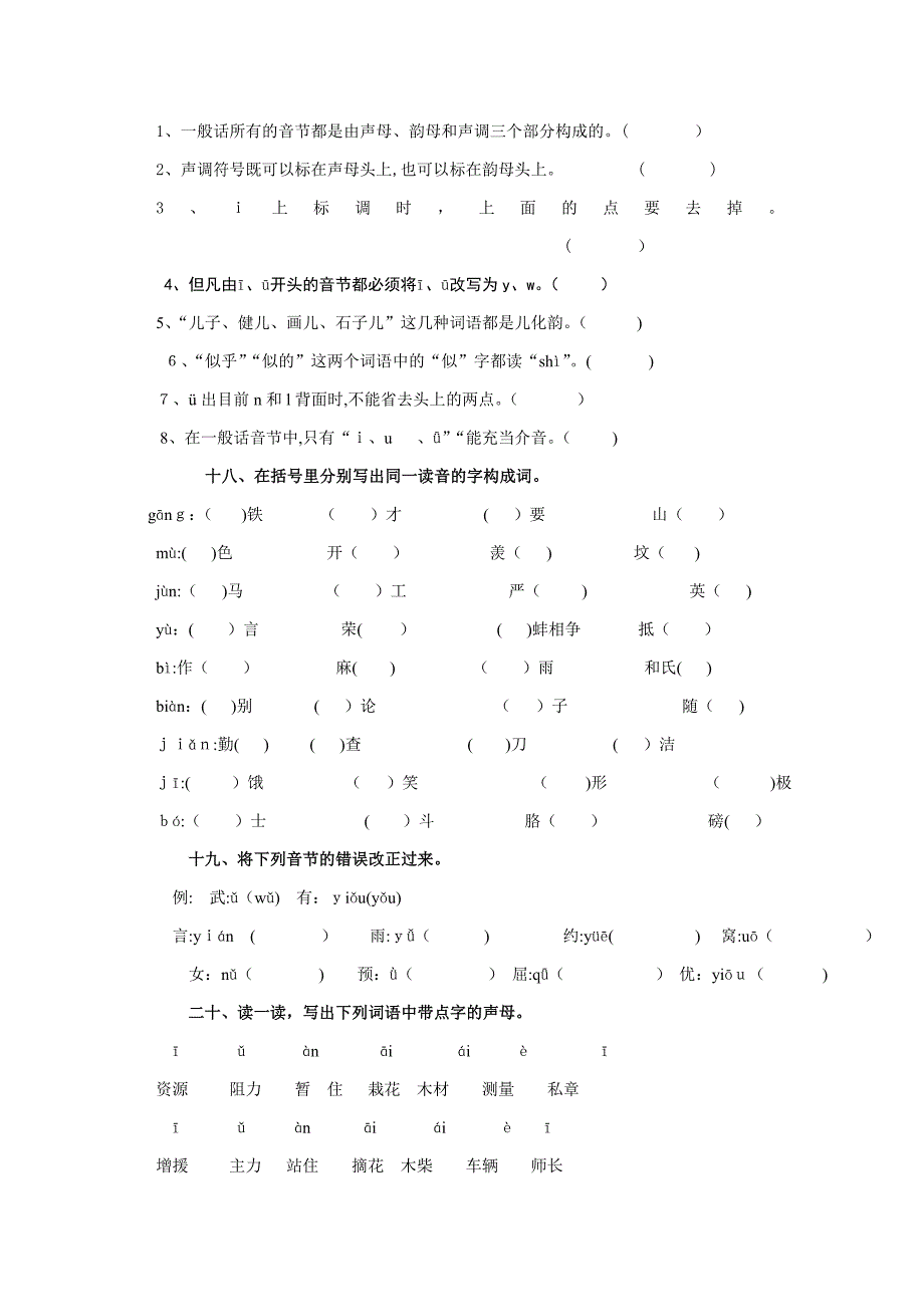 小学语文毕业复习专项训练一(汉语拼音部分一)_第4页