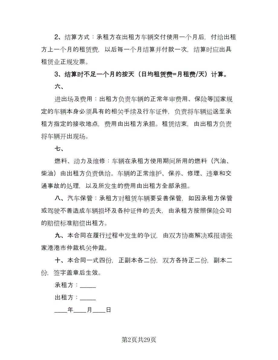 车辆租赁协议书标准模板（十篇）.doc_第2页