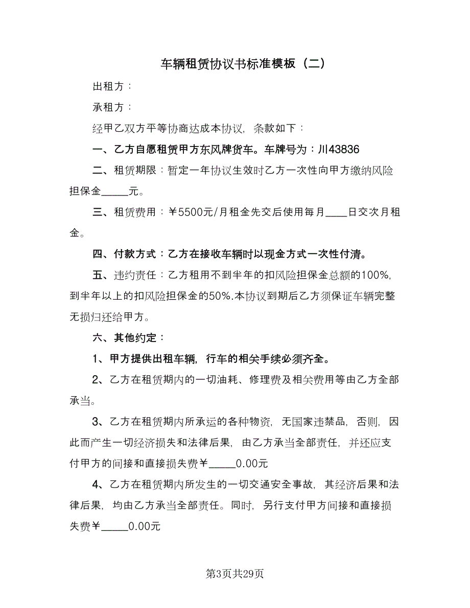 车辆租赁协议书标准模板（十篇）.doc_第3页