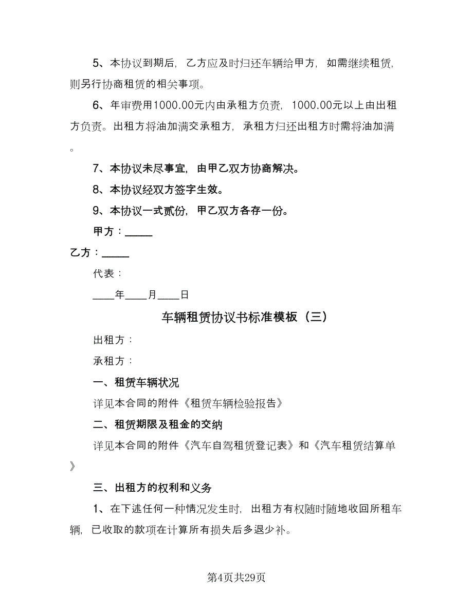 车辆租赁协议书标准模板（十篇）.doc_第4页