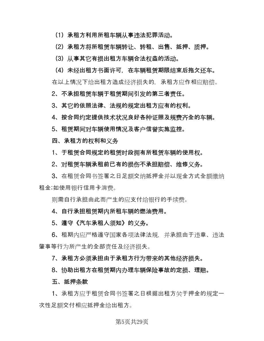 车辆租赁协议书标准模板（十篇）.doc_第5页