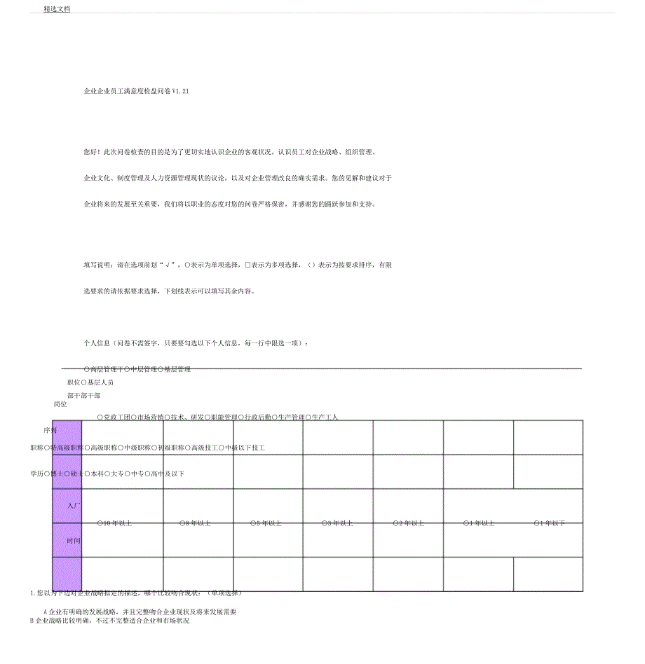 企业公司员工满意调查问卷V1.21.docx_第1页