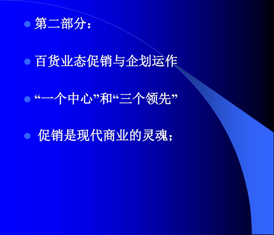 百货业态的营销管理目录ppt课件_第2页