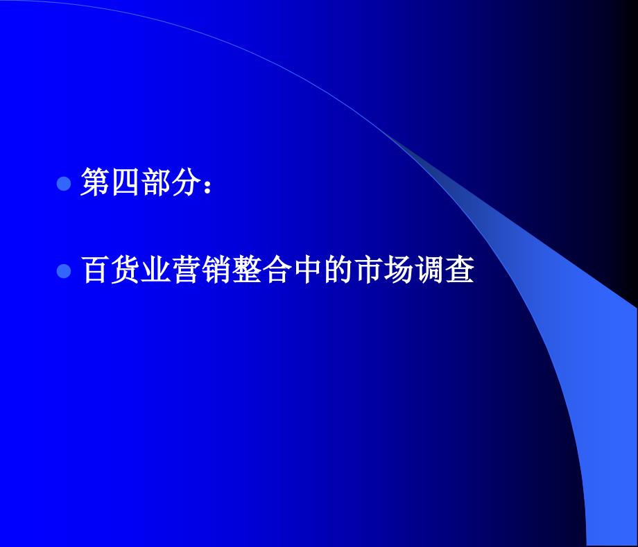 百货业态的营销管理目录ppt课件_第4页