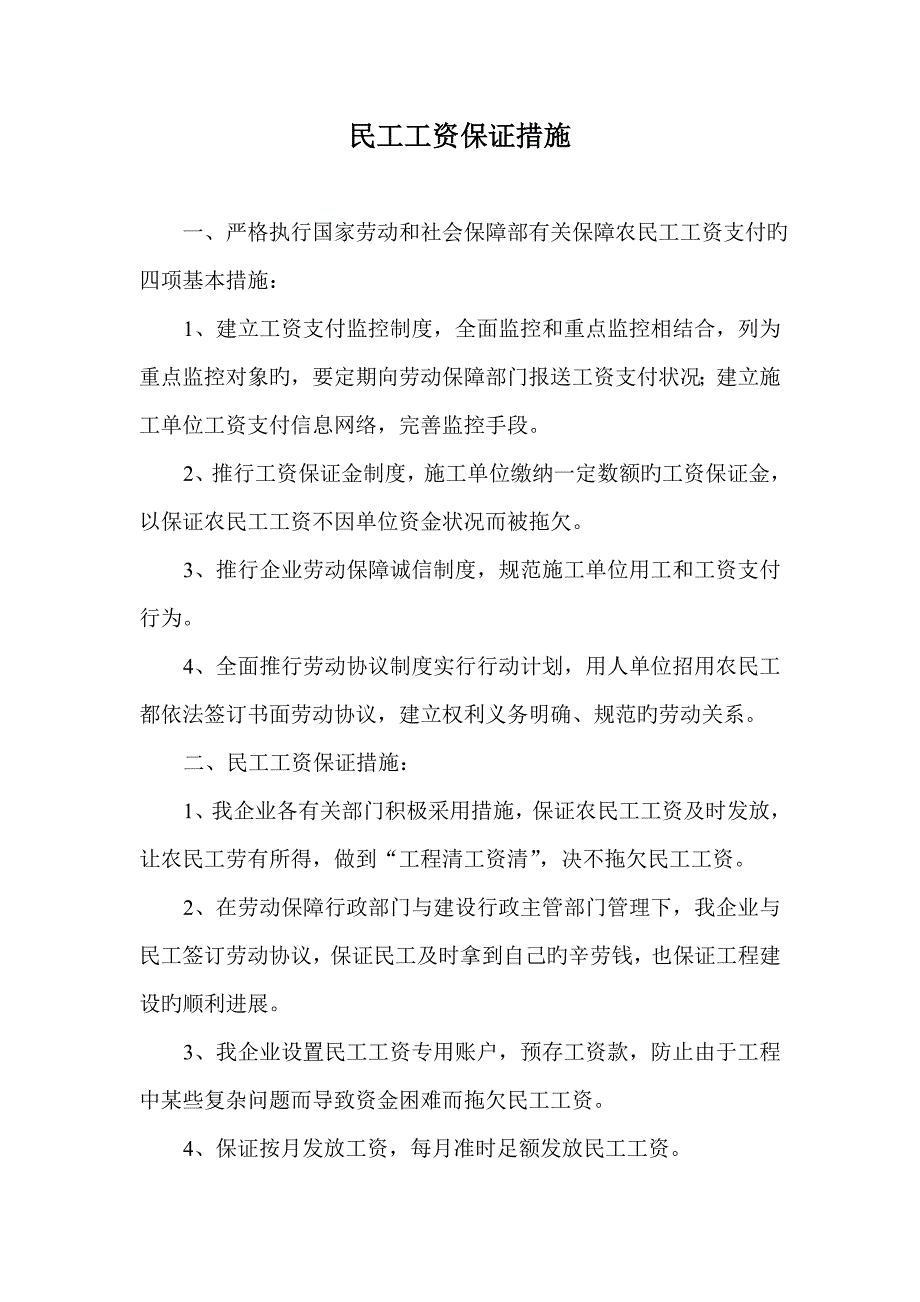 民工工资保证措施_第1页