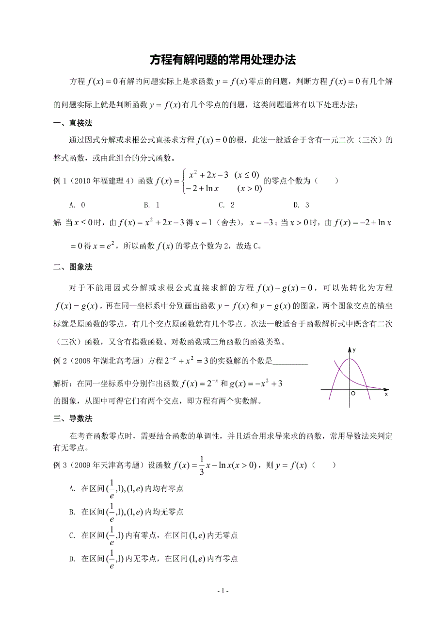 方程有解问题的常用处理办法_第1页