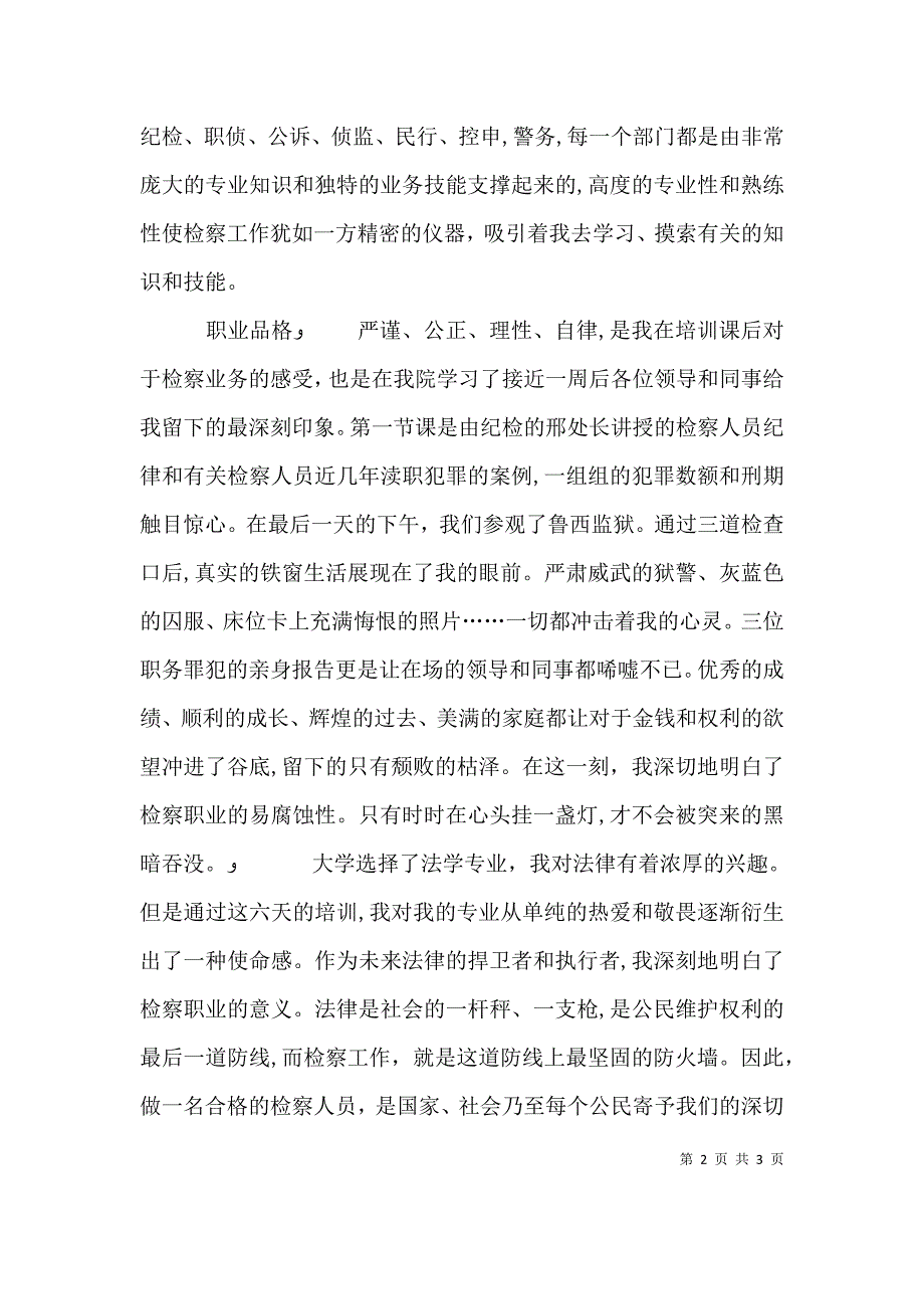 未成年人刑事检察业务培训心得_第2页