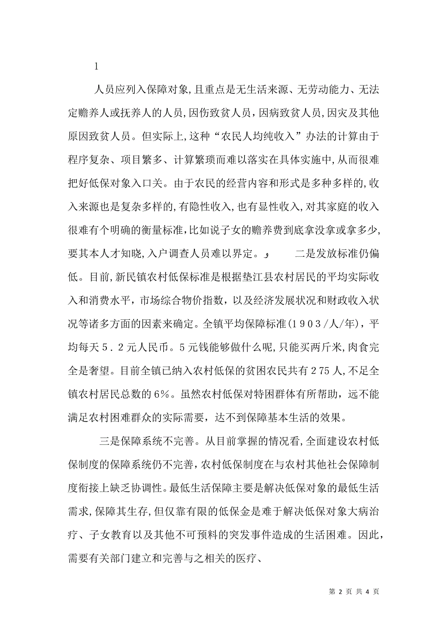 当前农村低保存在的问题及对策建议_第2页