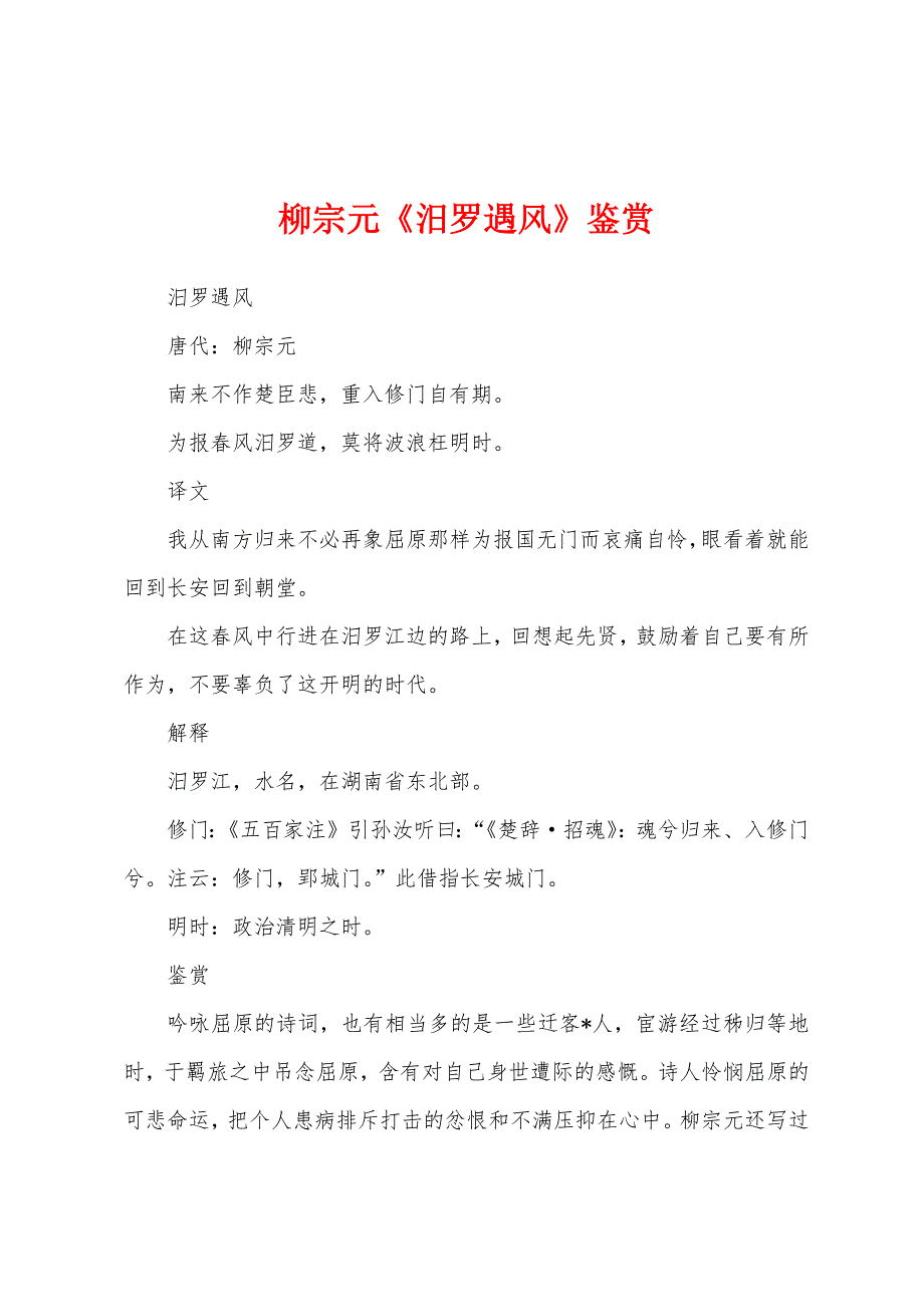 柳宗元《汨罗遇风》鉴赏.docx_第1页