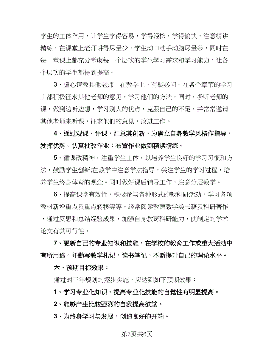 语文教师三年专业发展工作计划范文（2篇）.doc_第3页