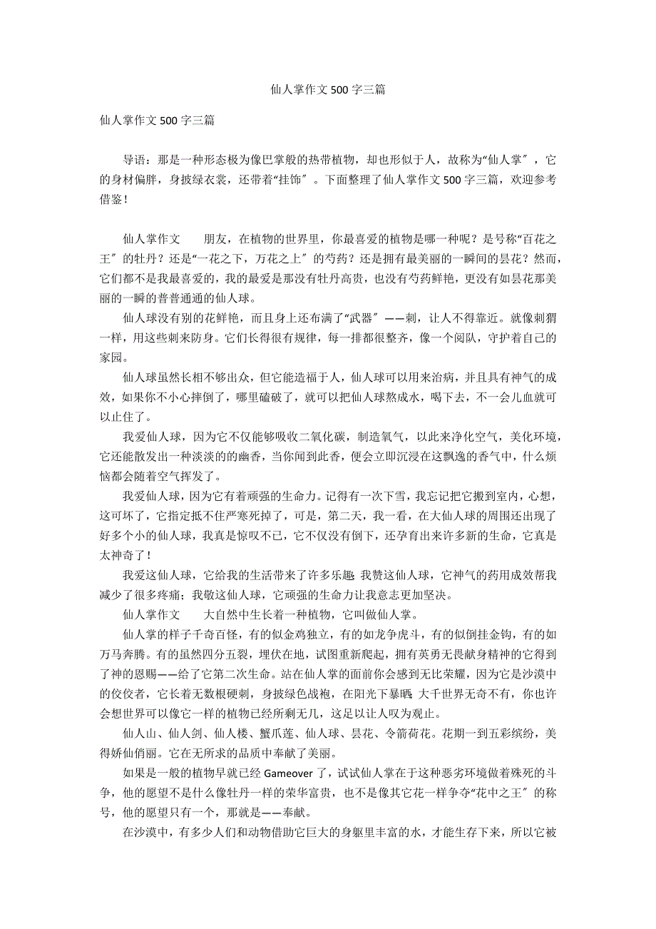 仙人掌作文500字三篇_第1页