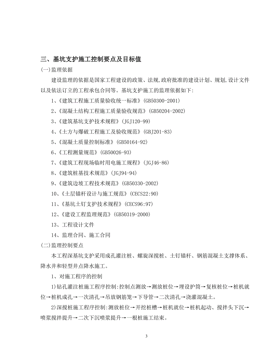 深基坑开挖支护监理实施细则范本_第4页