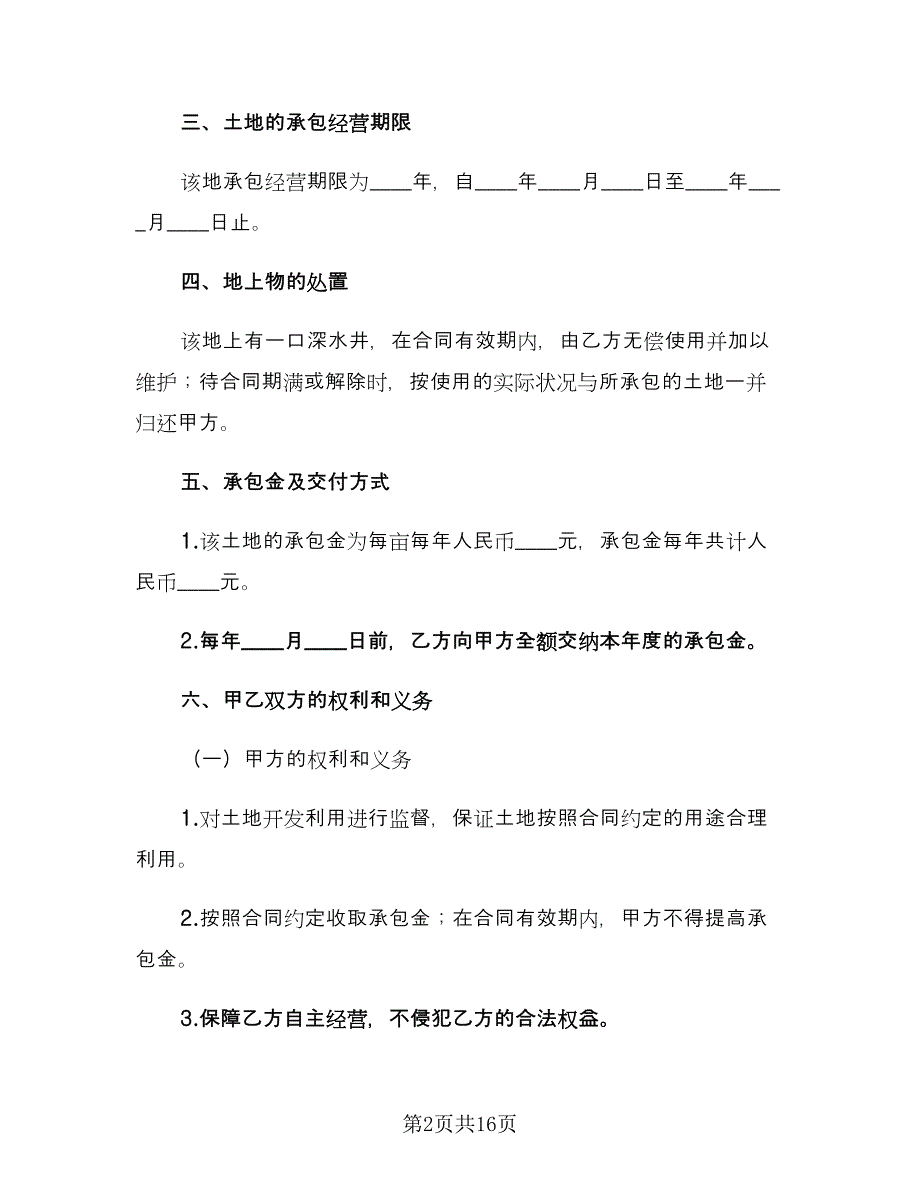 土地承包合同协议书（5篇）.doc_第2页