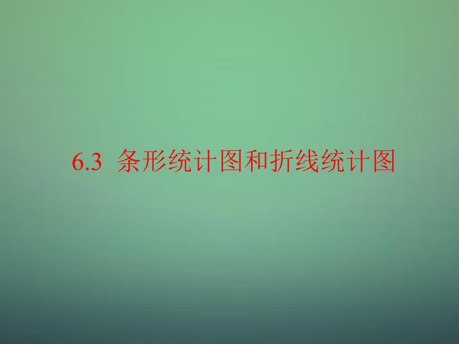 【浙教版】数学七年级下册：6.2条形统计图和折线统计图ppt课件_第2页