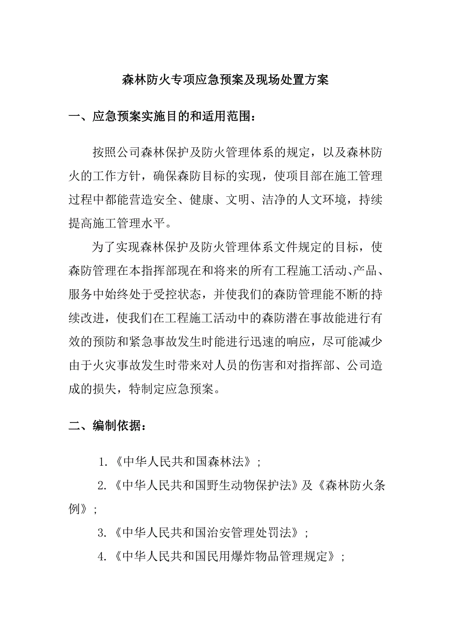 森林防火专项应急预案及现场处置方案_第1页