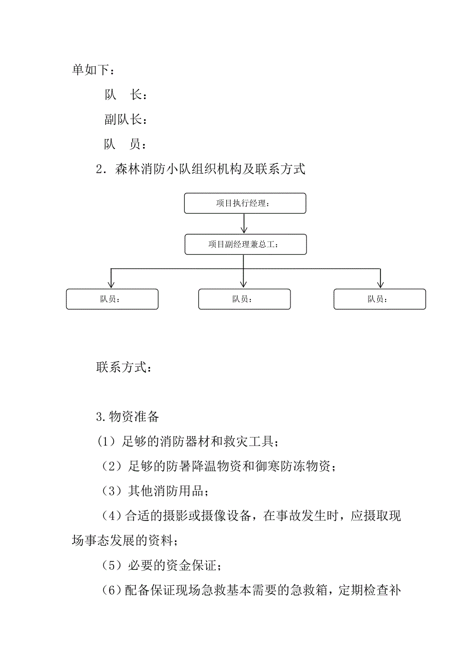 森林防火专项应急预案及现场处置方案_第3页