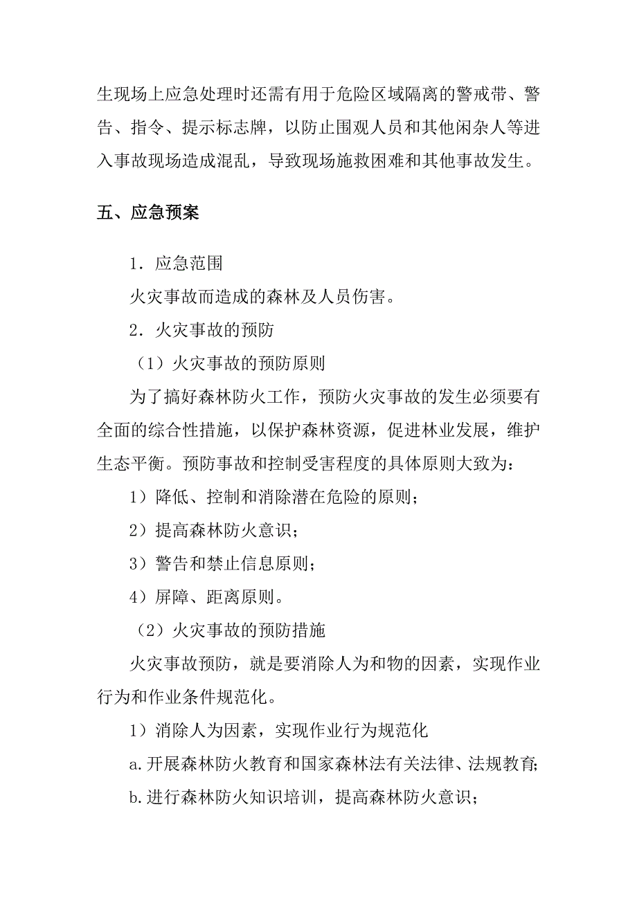 森林防火专项应急预案及现场处置方案_第5页