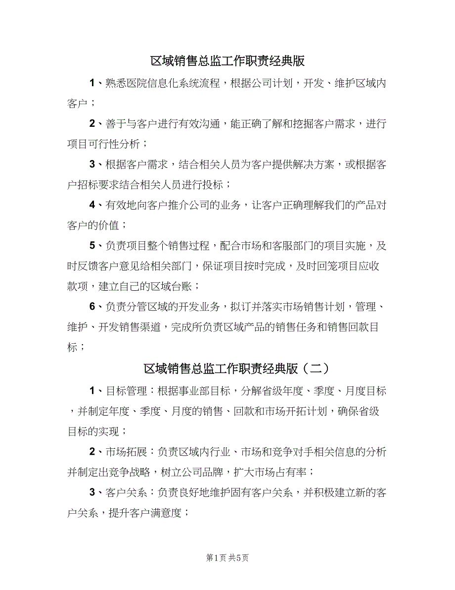 区域销售总监工作职责经典版（八篇）.doc_第1页