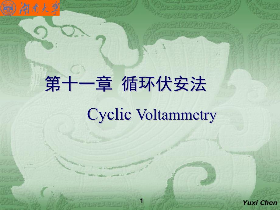 第十一章循环伏安_第1页