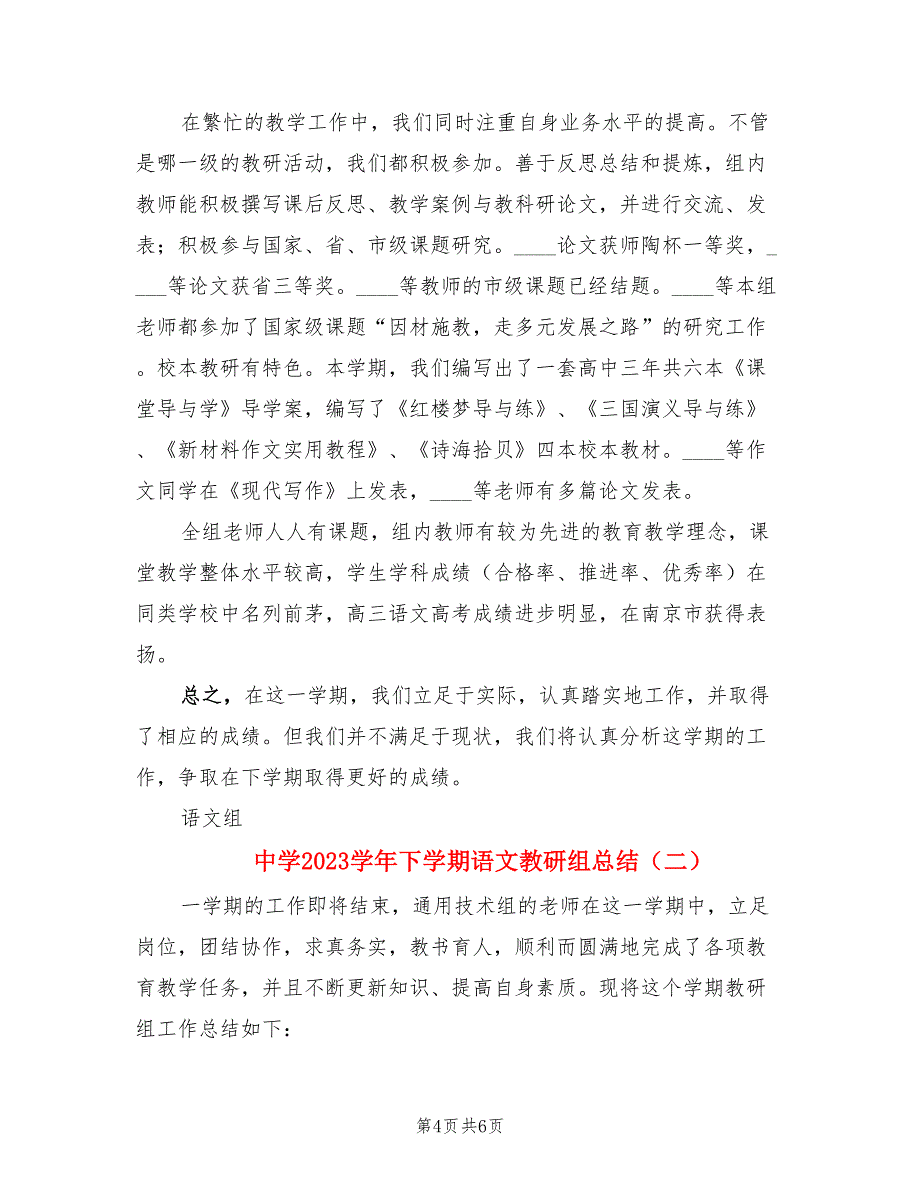 中学2023学年下学期语文教研组总结（2篇）.doc_第4页