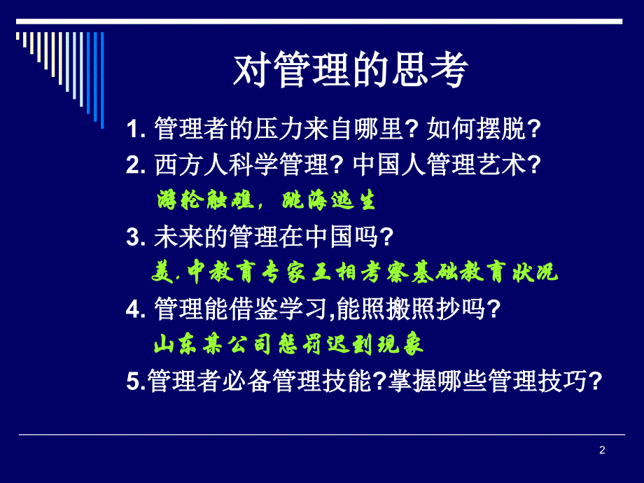 戴世青管理艺术_第2页