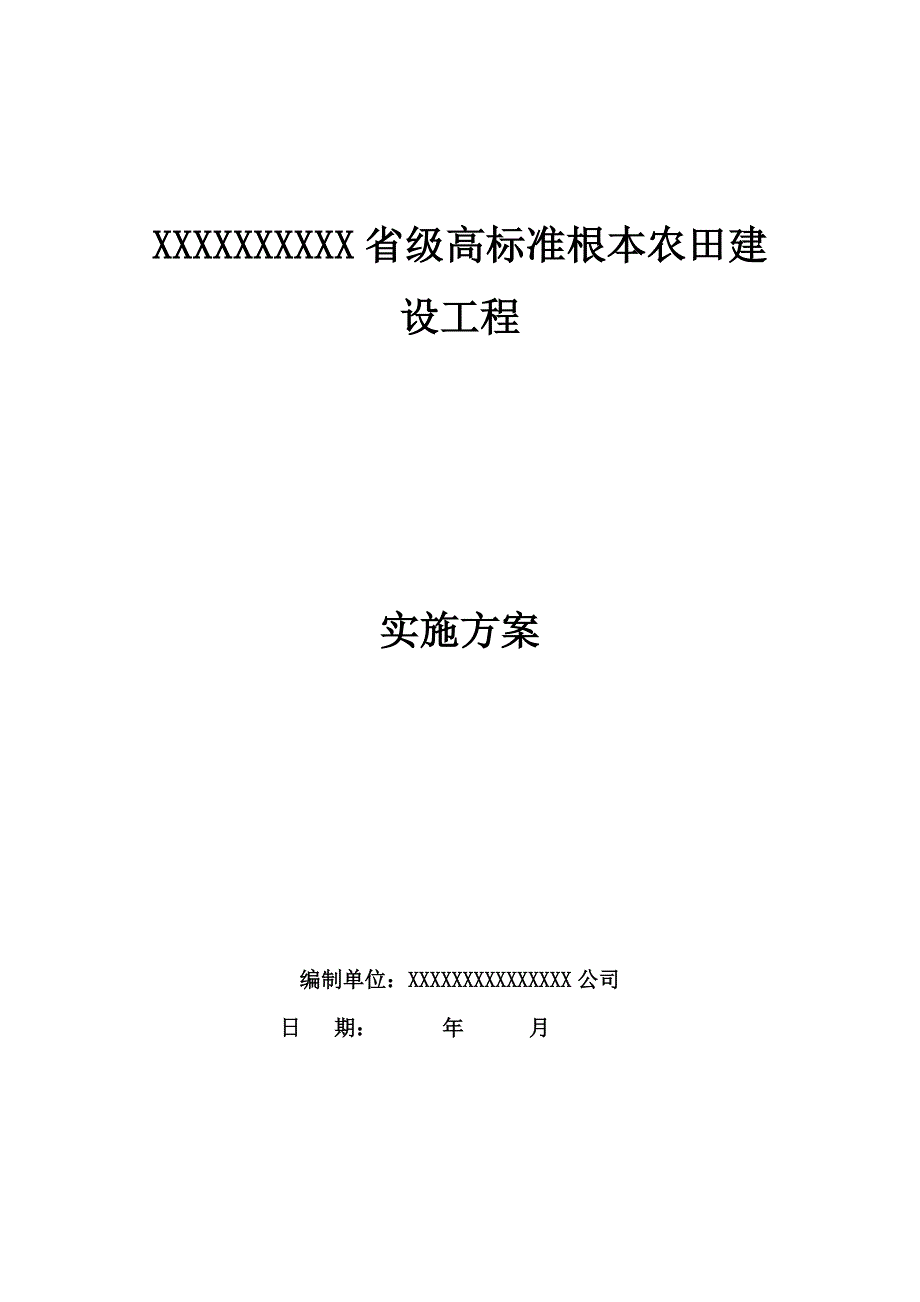 土地整理项目(高标准基本农田建设项目)实施方案_第1页