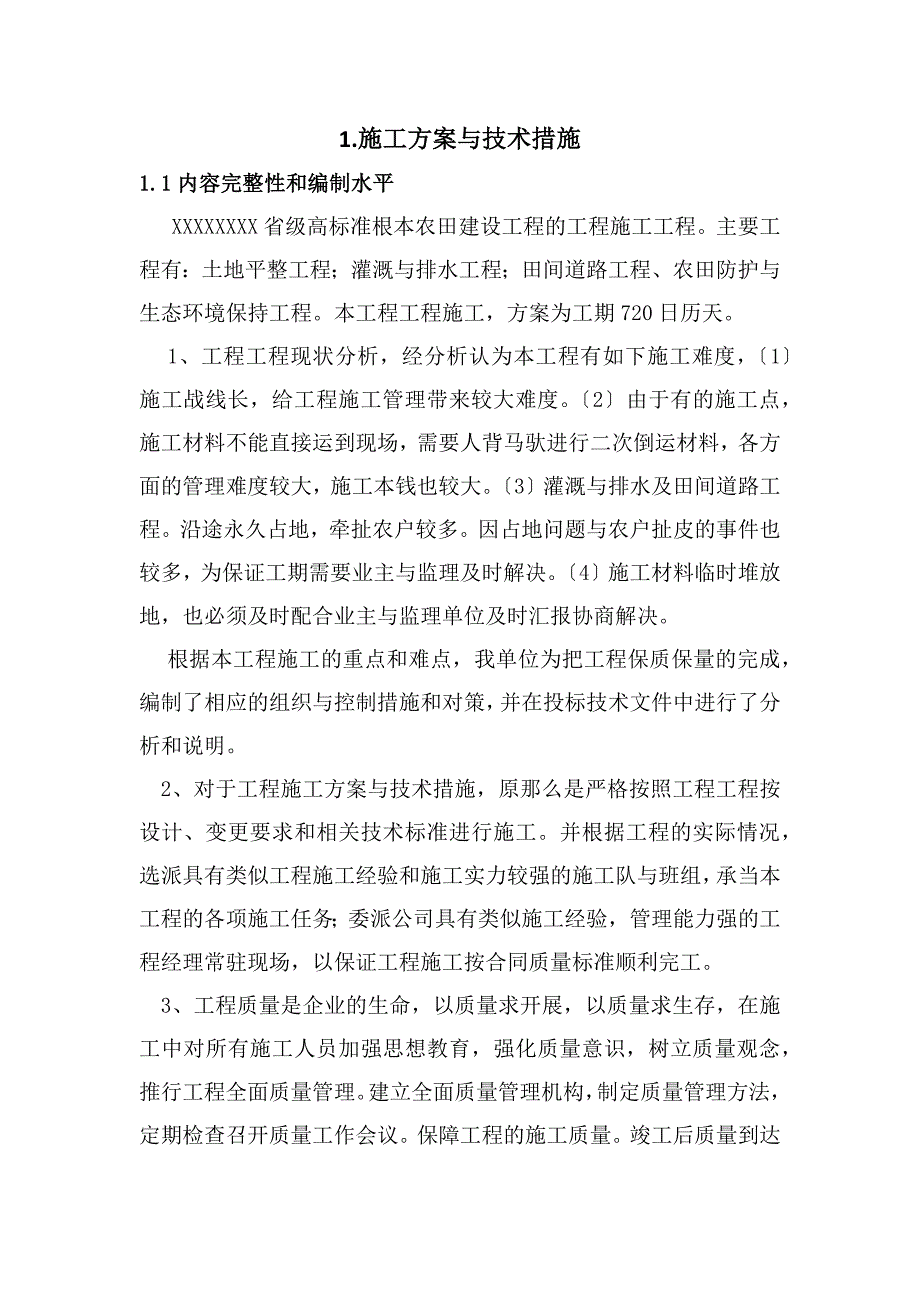 土地整理项目(高标准基本农田建设项目)实施方案_第2页