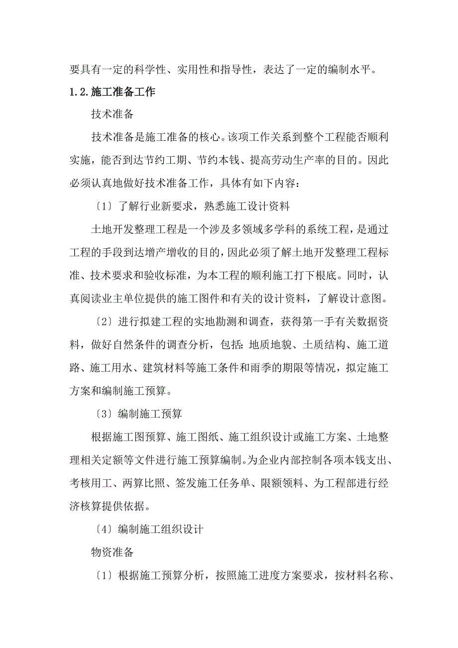 土地整理项目(高标准基本农田建设项目)实施方案_第4页