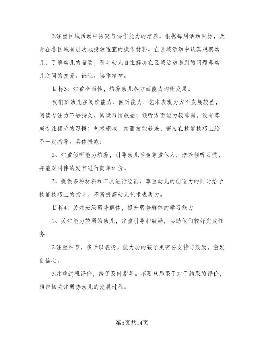 优秀中班下学期班务计划例文（三篇）.doc_第5页