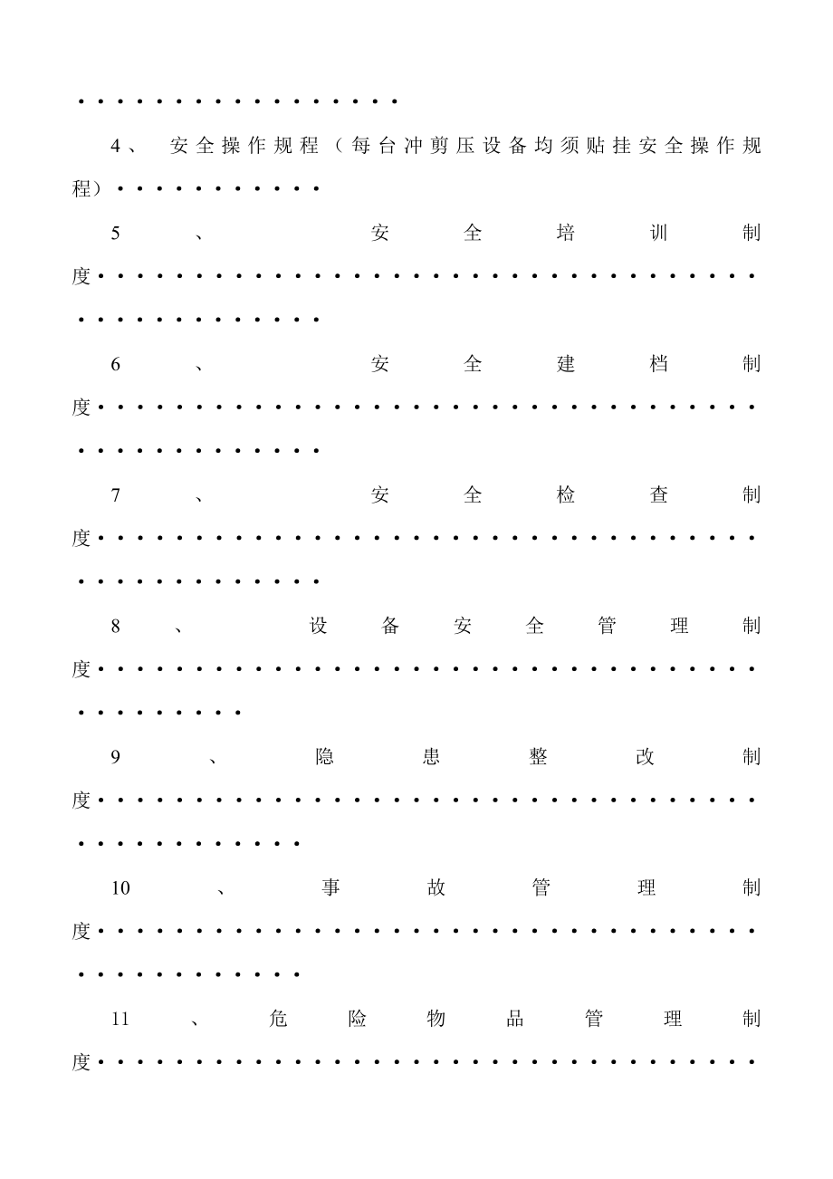 一般工厂企业安全规范化管理制度范本_第5页