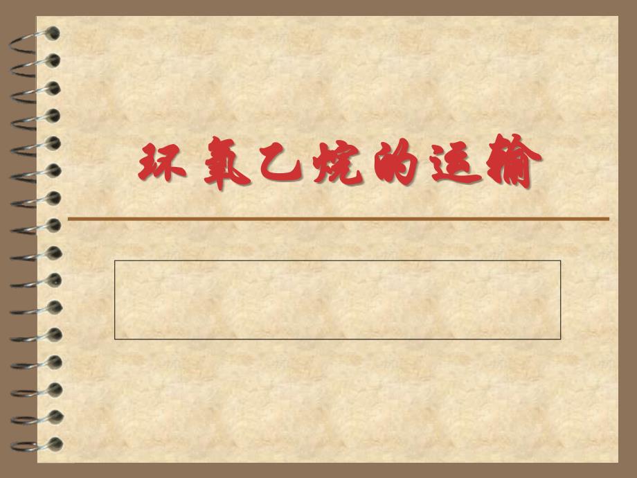 《环氧乙烷的运输》PPT课件.ppt_第1页