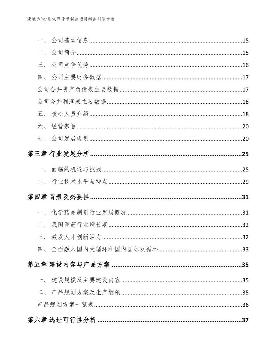 张家界化学制剂项目招商引资方案模板范本_第4页