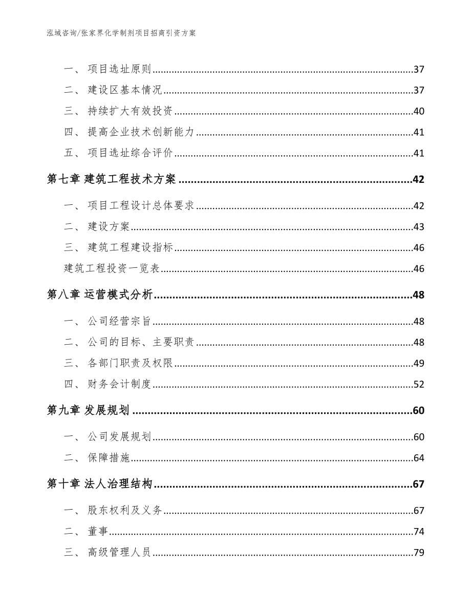 张家界化学制剂项目招商引资方案模板范本_第5页