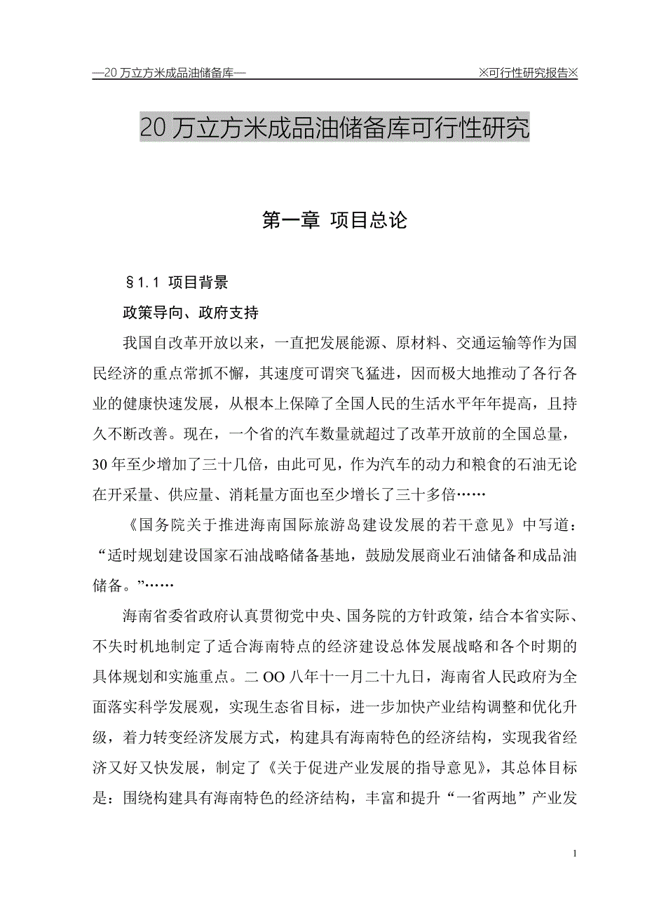 20万立方米成品油储备库可行性实施方案.doc_第1页