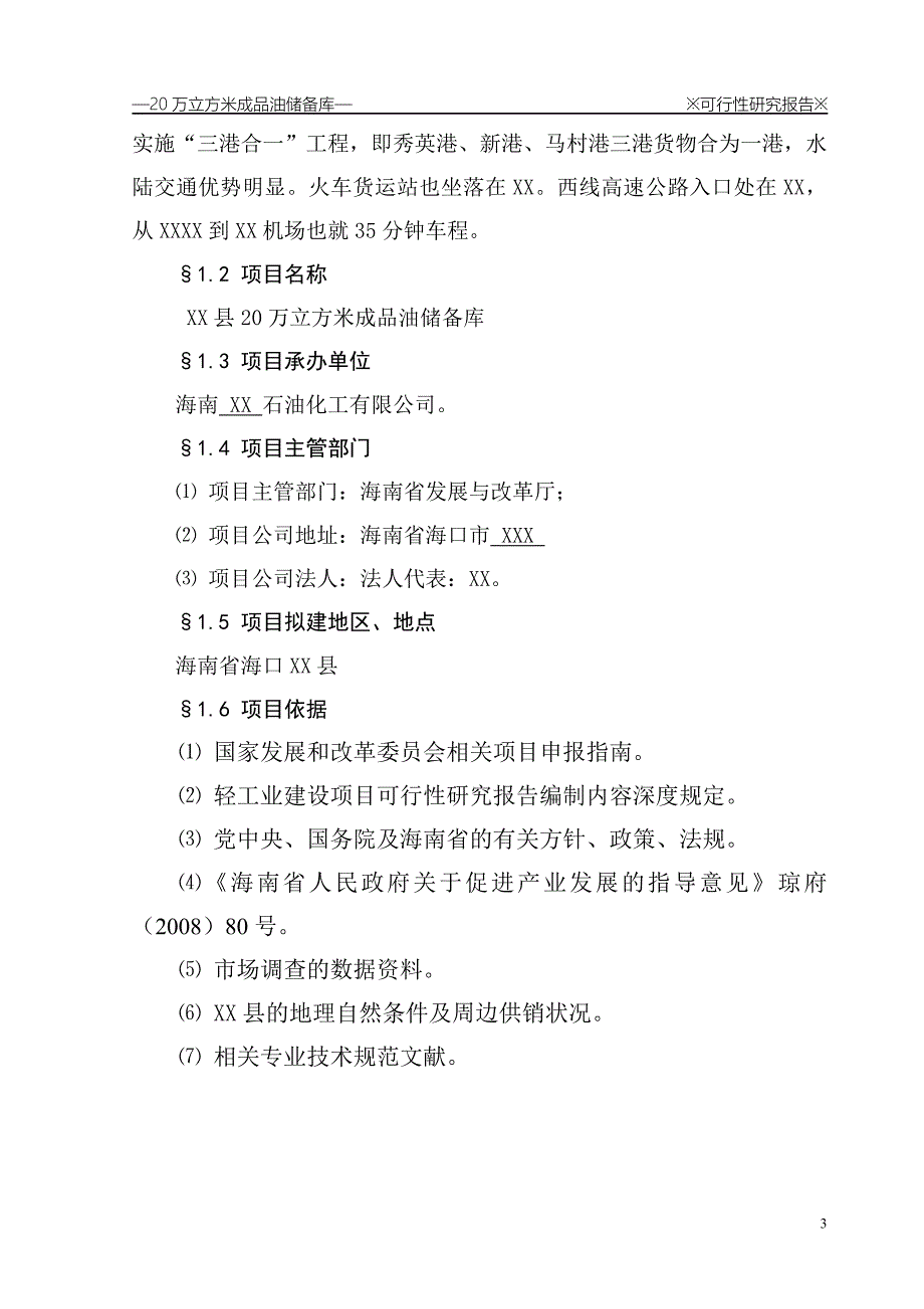 20万立方米成品油储备库可行性实施方案.doc_第3页