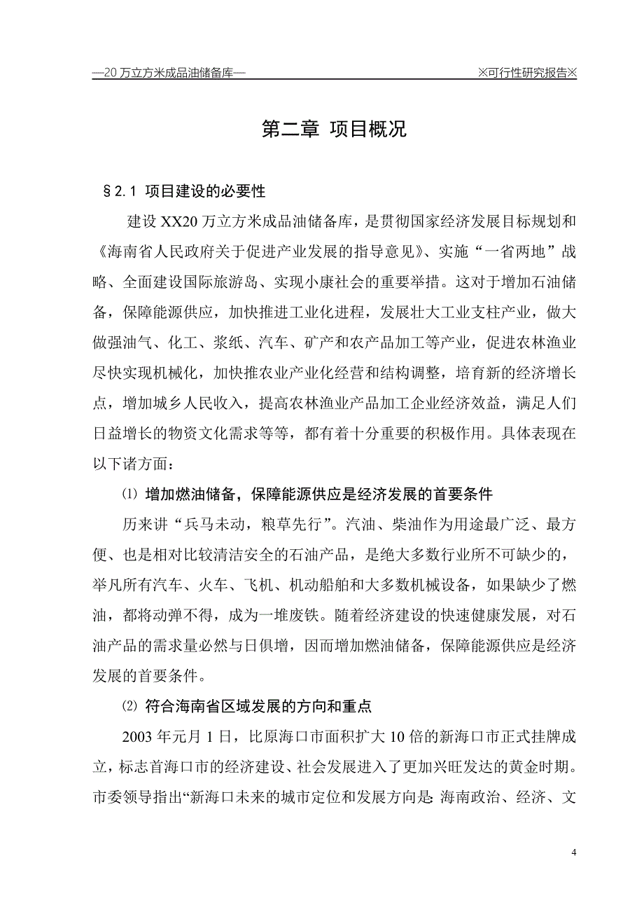 20万立方米成品油储备库可行性实施方案.doc_第4页