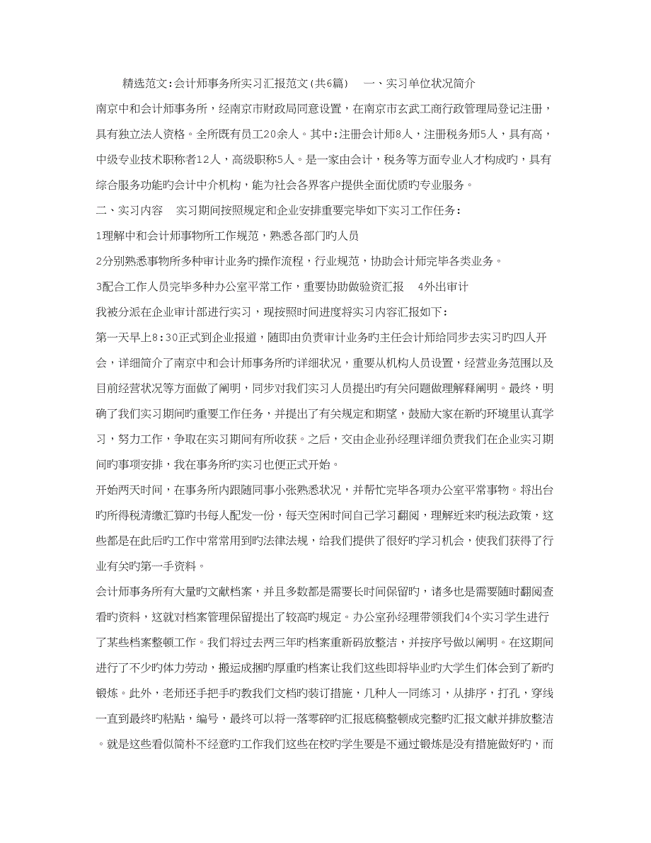 会计师事务所实习报告范文共篇_第1页