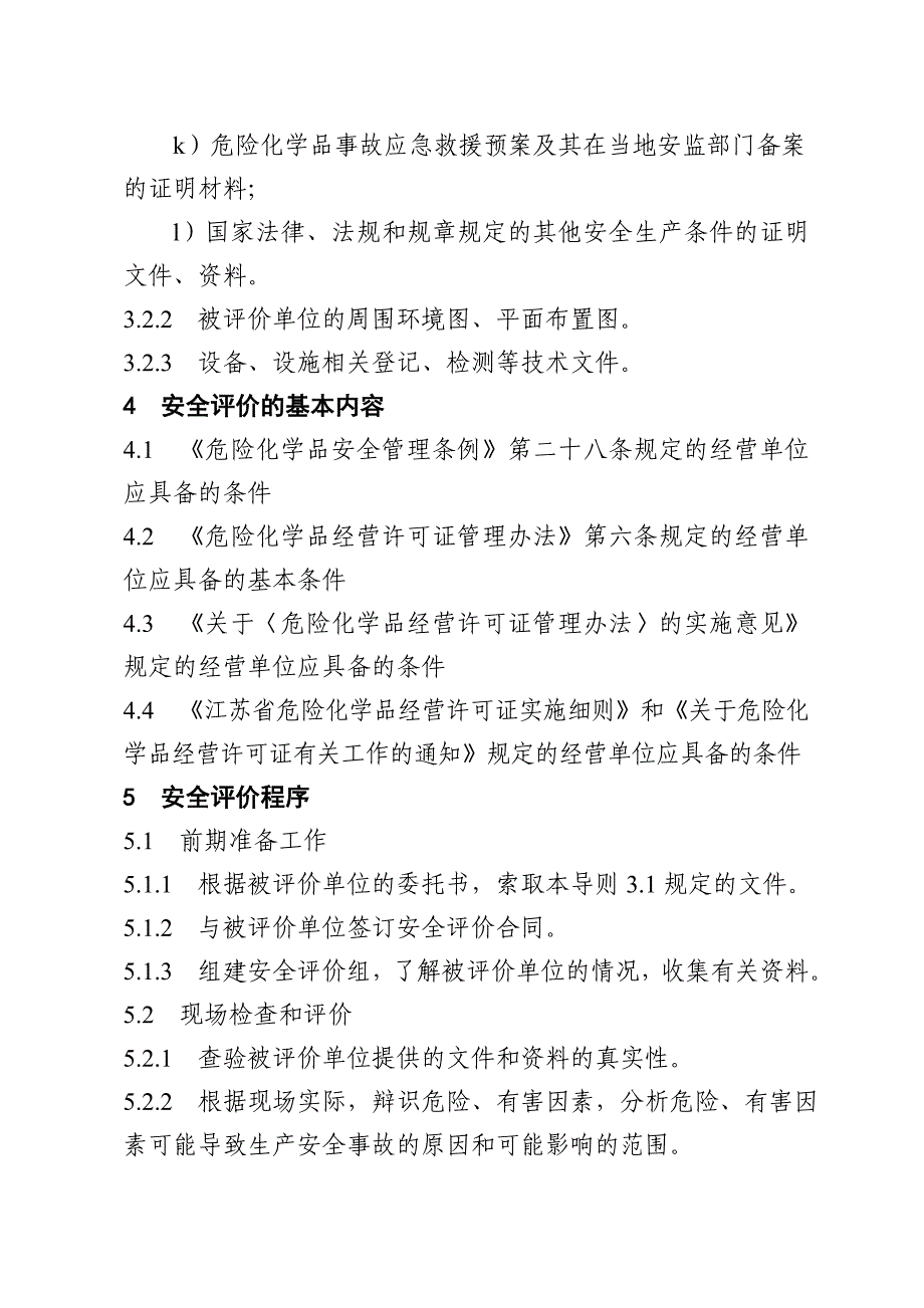 危险化学品经营储存单位安全评价导则试行_第4页