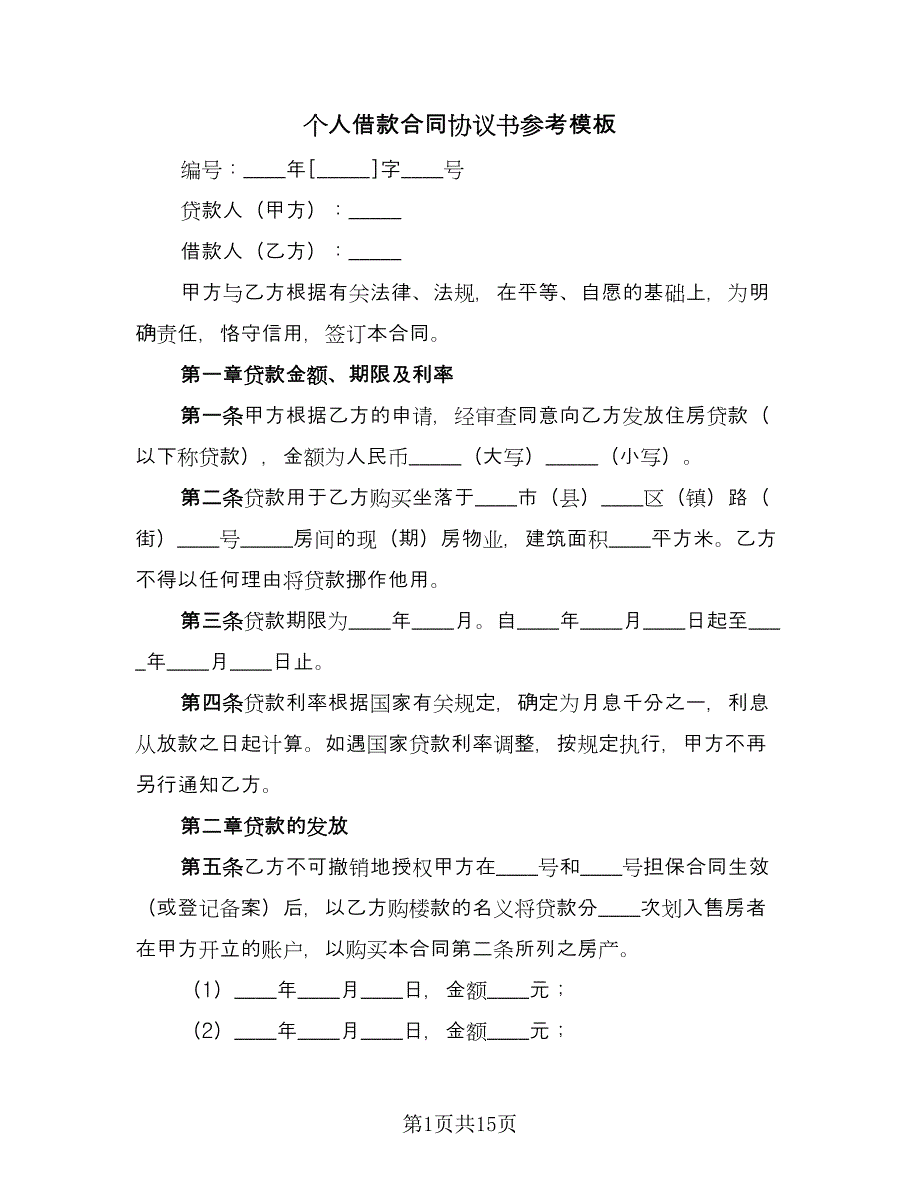 个人借款合同协议书参考模板（4篇）.doc_第1页