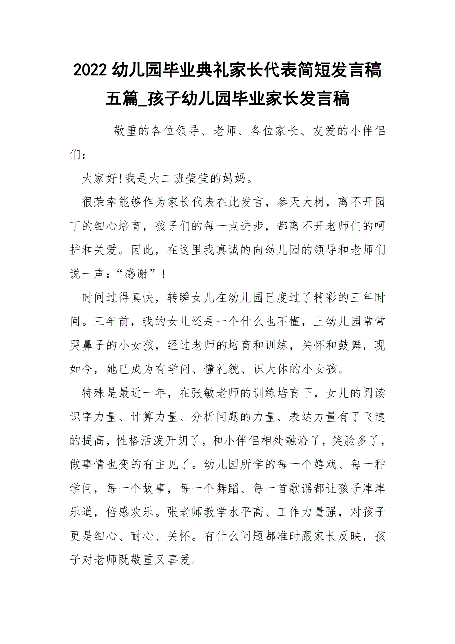 2022幼儿园毕业典礼家长代表简短发言稿五篇_孩子幼儿园毕业家长发言稿_第1页