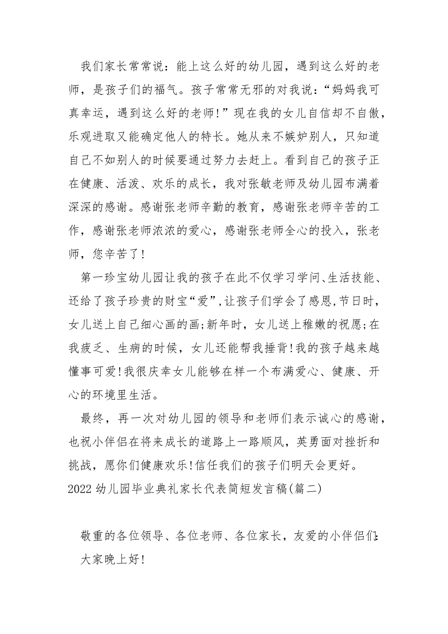 2022幼儿园毕业典礼家长代表简短发言稿五篇_孩子幼儿园毕业家长发言稿_第2页