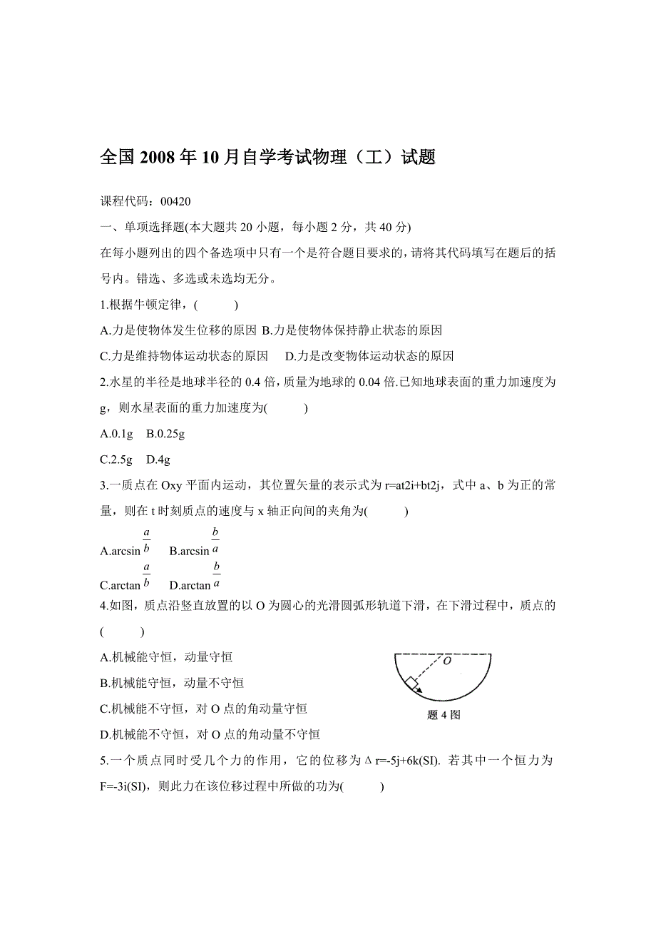 全国10月自学考试物理工试题_第1页