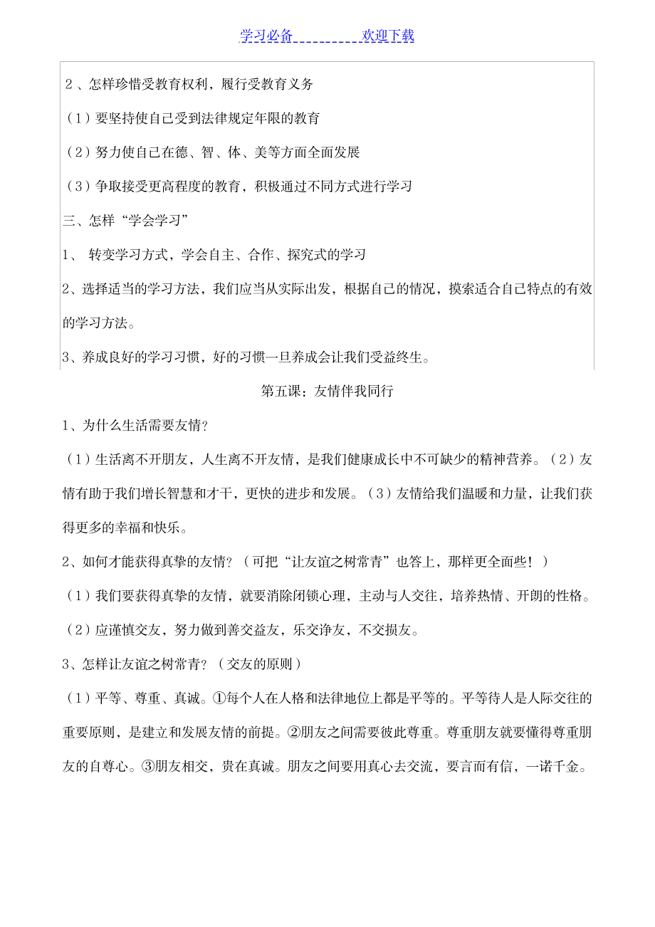 六年级思品上册主要知识点_小学教育-小学考试_第4页