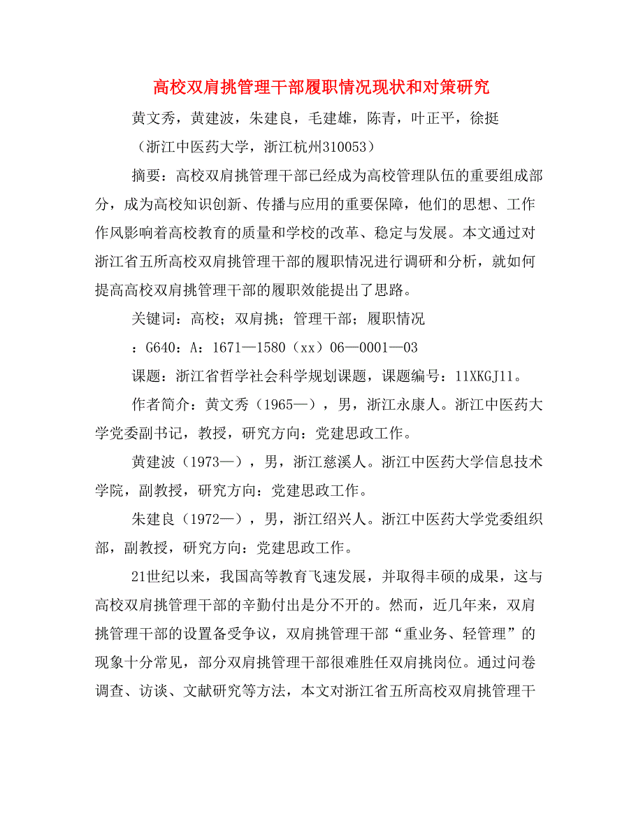 高校双肩挑管理干部履职情况现状和对策研究.doc_第1页