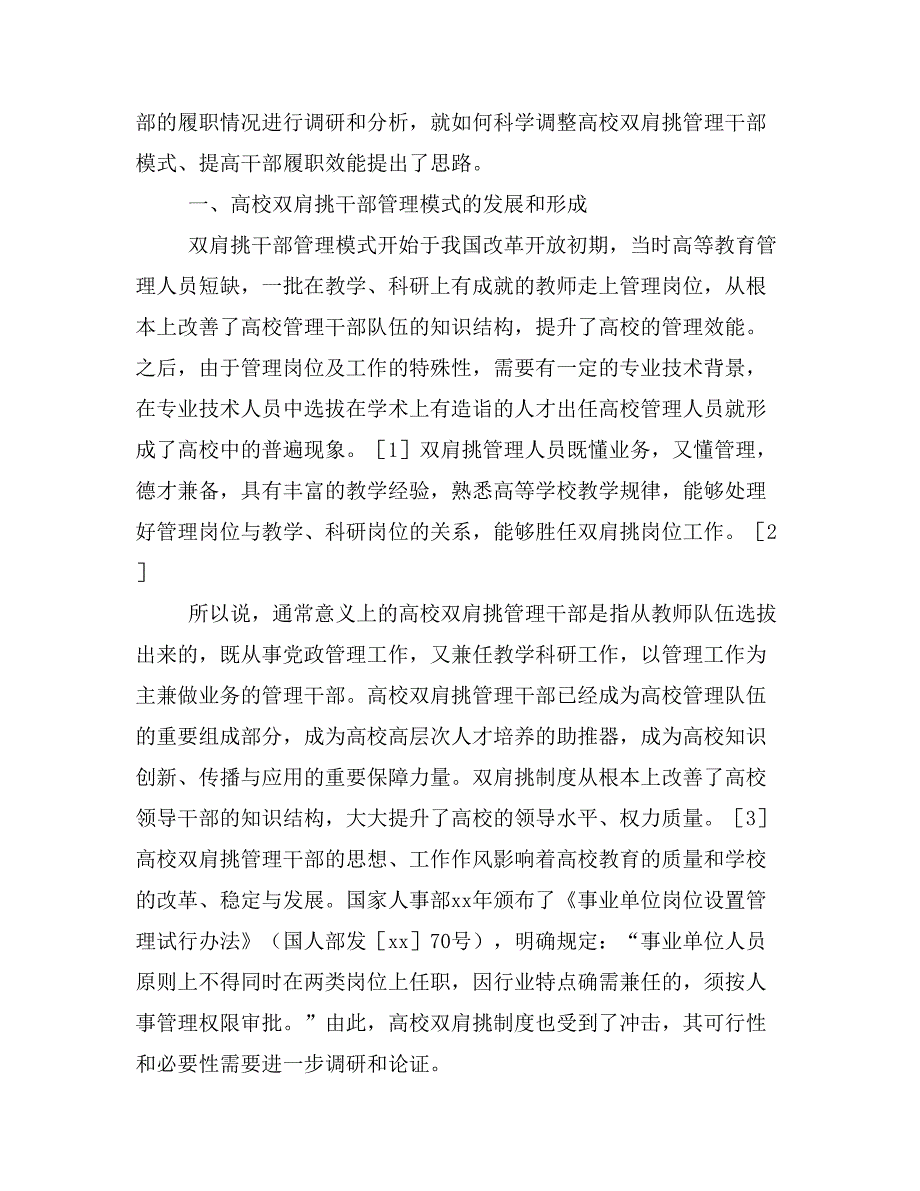 高校双肩挑管理干部履职情况现状和对策研究.doc_第2页