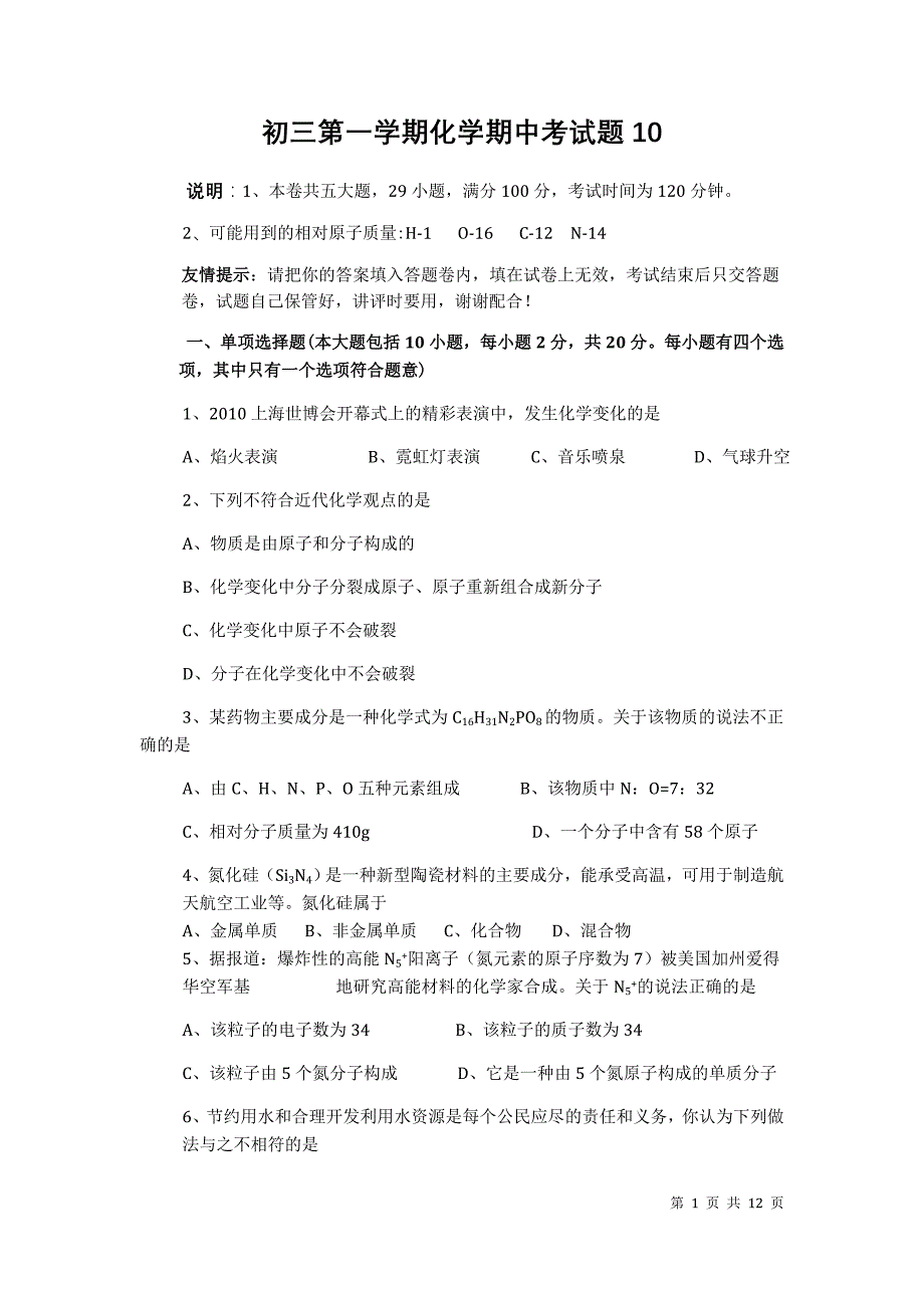 初三第一学期化学期中考试题10.doc_第1页