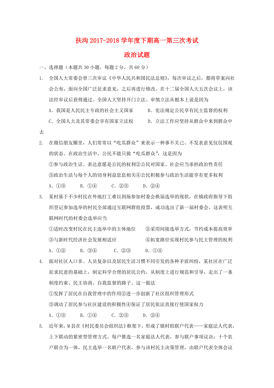 河南省周口市扶沟20172018学年高一政治下学期第三次月考试题_第1页