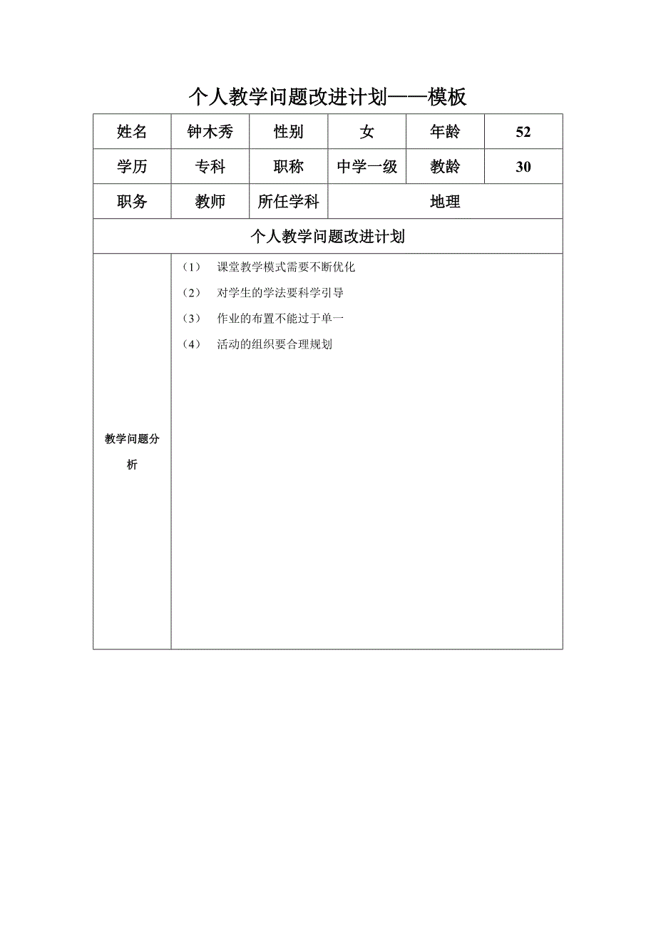 任务表单：个人教学问题改进计划模板.doc_第1页