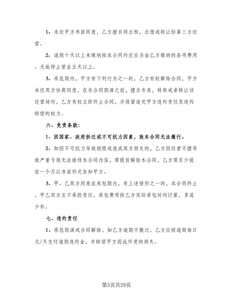 商铺承包经营协议格式版（8篇）_第3页